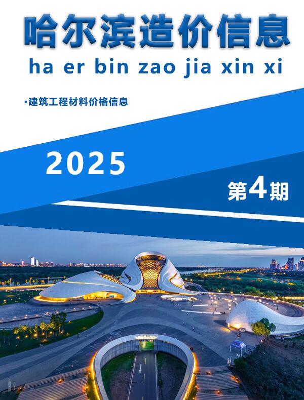 哈尔滨2025年4期造价信息