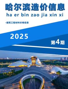 哈尔滨2025年4月造价信息电子版
