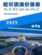 哈尔滨2025年4月造价信息电子版