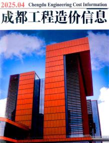 成都2025年4月造价信息电子版