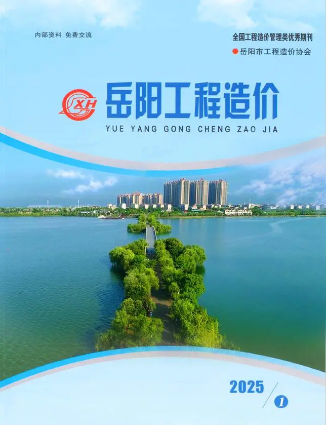 岳阳市2025年1、2月第1期造价信息PDF期刊