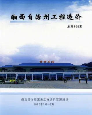 湘西2025年1、2月第1期造价信息