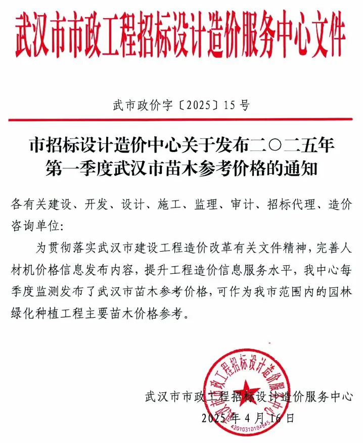 武汉市2025年1季度苗木1、2、3月园林工程造价信息PDF期刊