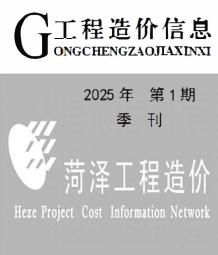 菏泽2025年1季度1、2、3月造价信息电子版