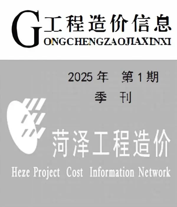 菏泽2025年1季度1、2、3月信息价PDF扫描件
