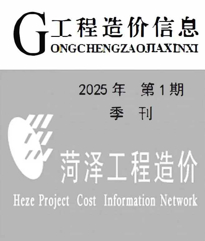 菏泽市2025年1季度1、2、3月造价信息PDF期刊
