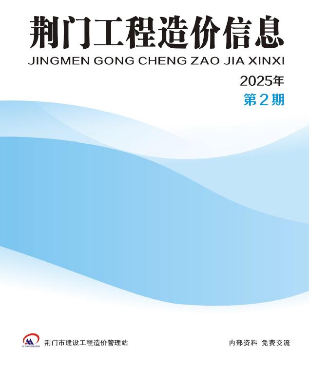 荆门市2025年3、4月(第2期)造价信息电子版