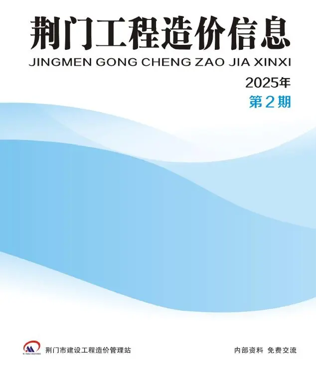 荆门市2025年3、4月第2期造价信息PDF期刊
