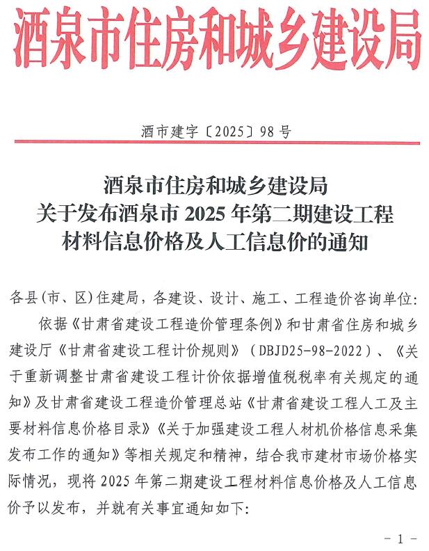 酒泉市2025年3、4月(第2期)造价信息电子版