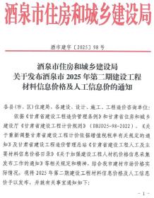 酒泉2025年3、4月(第2期)造价信息电子版