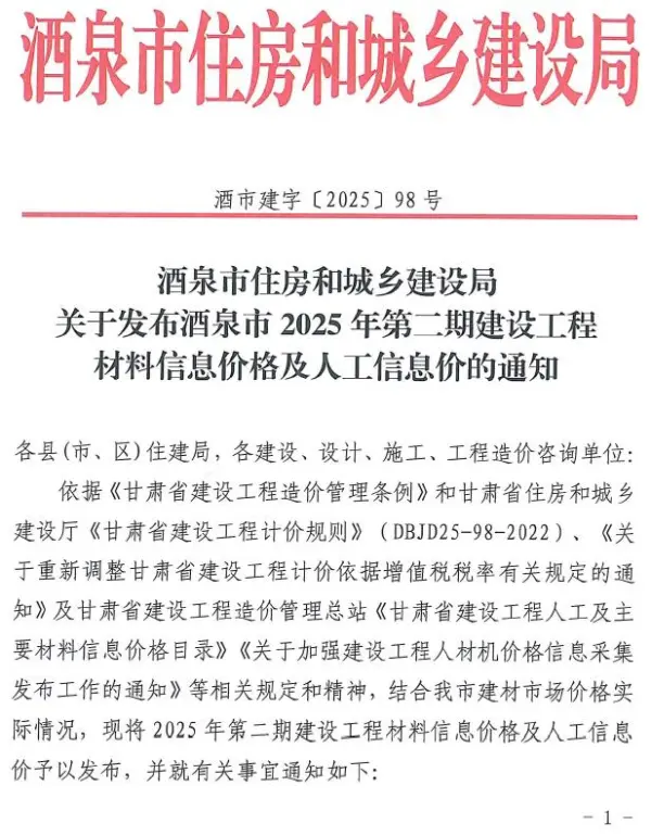 酒泉2025年3、4月(第2期)信息价PDF扫描件