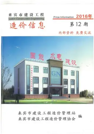 来宾市2016年12月造价信息PDF期刊
