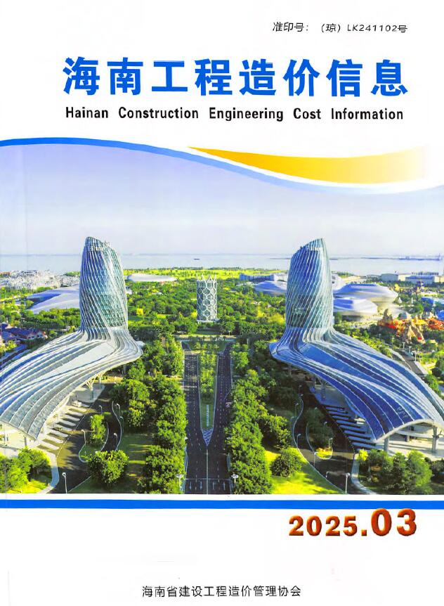 海南省2025年3月造价信息电子版