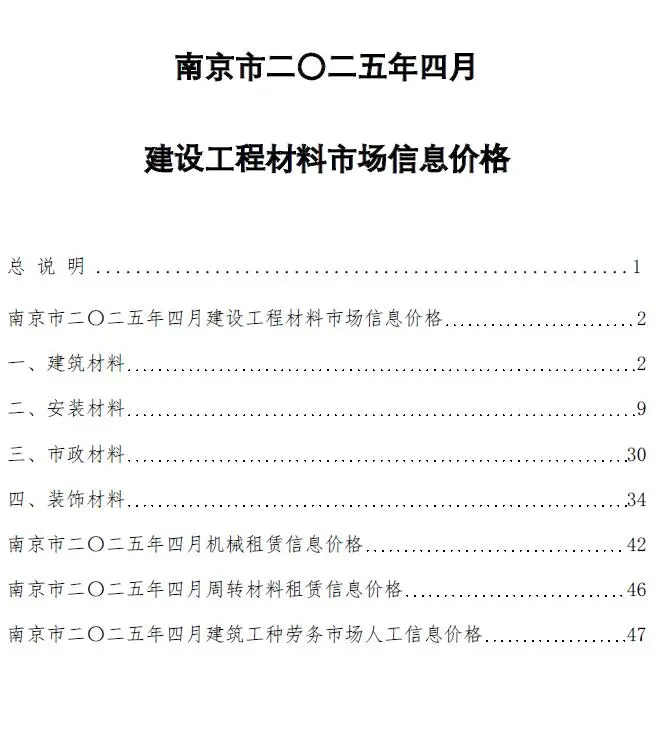 南京市2025年4月造价信息PDF期刊