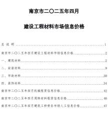 南京2025年4月造价信息电子版