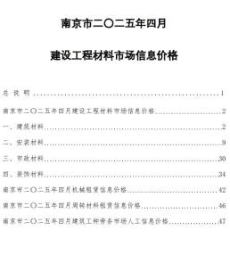 南京2025年4月造价信息