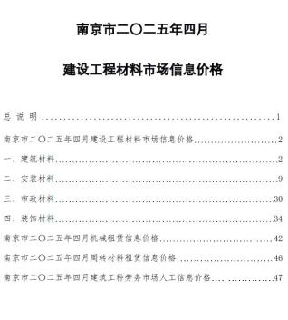 南京市2025年4月工程信息价