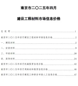 南京2025年4月信息价PDF电子版