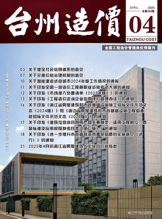 台州市2025年4月造价信息PDF期刊