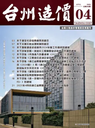 2025年台州造价信息期刊封面