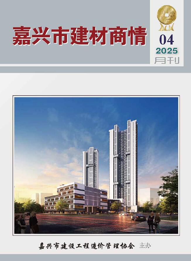 嘉兴建材商情2025年4月电子版