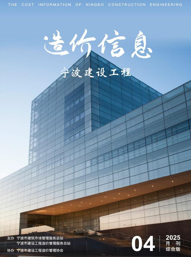 宁波市2025年4月造价信息电子版