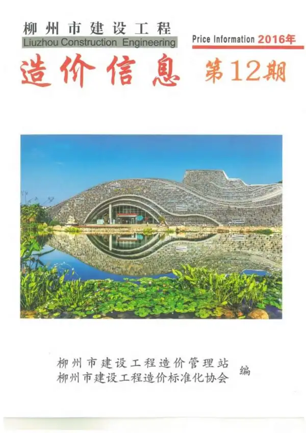 柳州市2016年12月信息价PDF扫描件