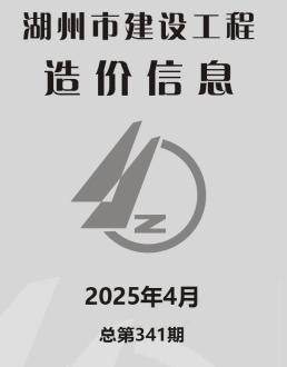 湖州2025年4月造价信息