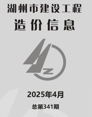 湖州市2025年4月建设工程造价信息工程信息价电子版PDF