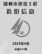 湖州2025年4月造价信息电子版