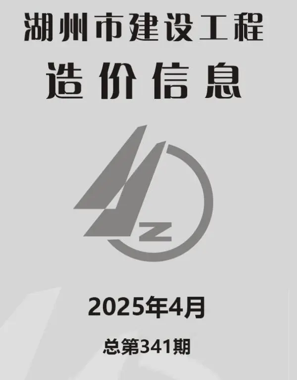 湖州市2025年4月信息价PDF扫描件