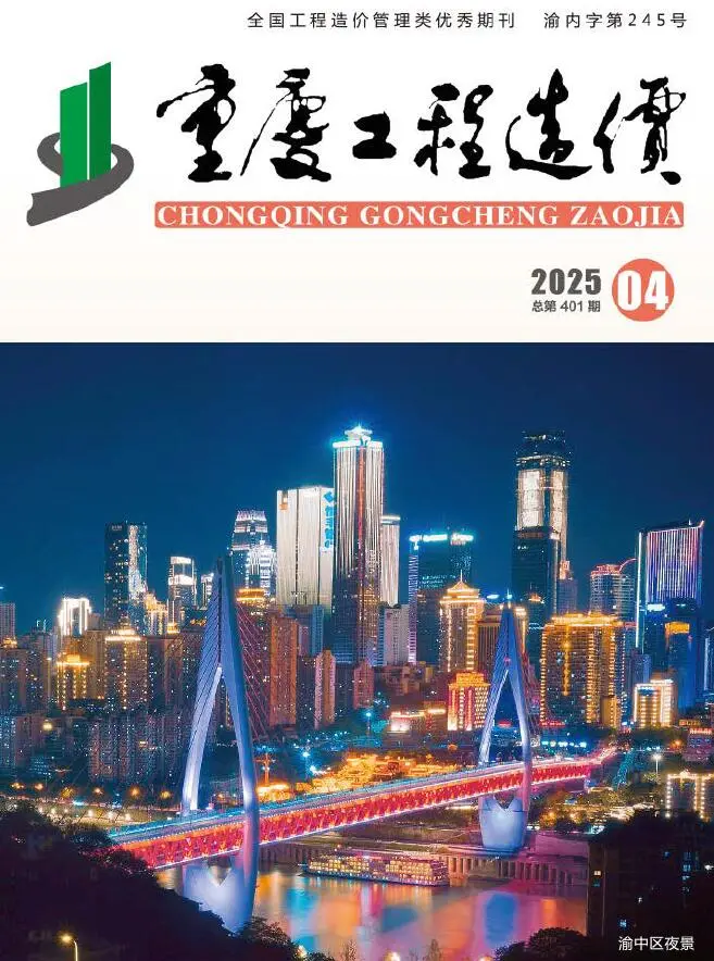 重庆市2025年4月造价信息PDF期刊