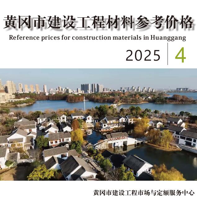 黄冈市2025年4月信息价PDF扫描件