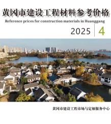 黄冈2025年4月造价信息电子版