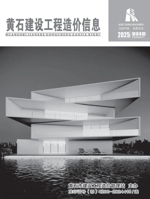 黄石市2025年4月造价信息PDF期刊