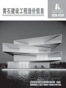 黄石2025年4月造价信息电子版