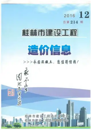 桂林市2016年12月造价信息PDF期刊