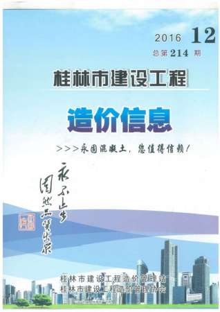 桂林建设工程造价信息2016年12月