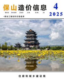 保山2025年4月造价信息电子版