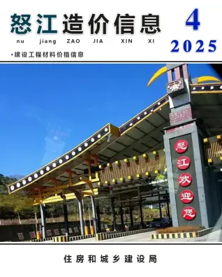 怒江州2025年4月造价信息PDF期刊