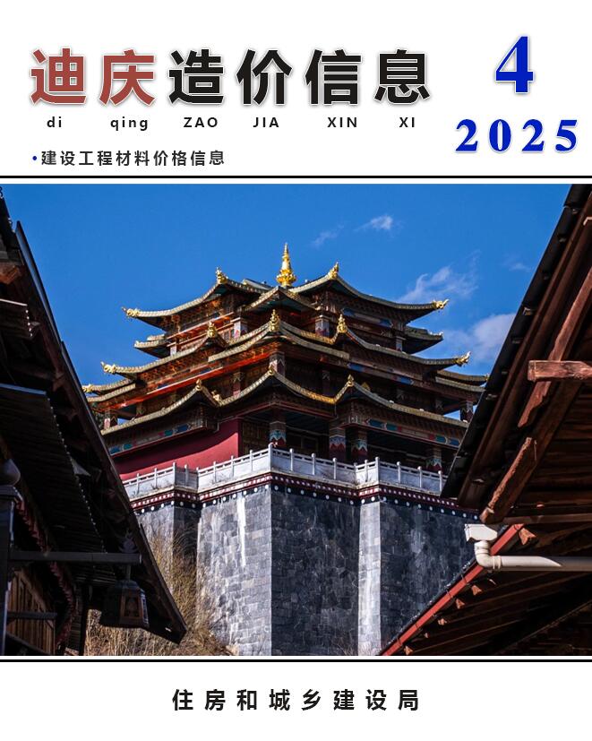 迪庆2025年4期造价信息