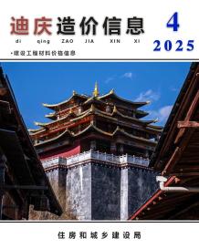 迪庆2025年4月造价信息电子版