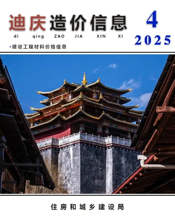 迪庆州2025年4月信息价PDF扫描件