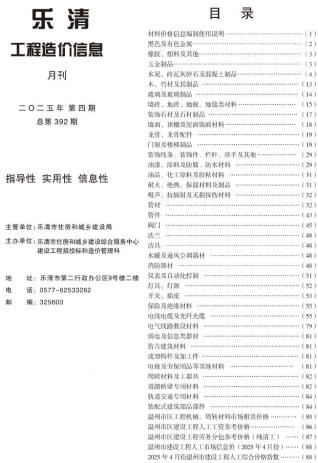 乐清市2025年4月工程造价信息工程信息价电子版PDF
