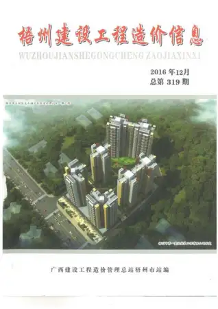 梧州市2016年12月造价信息PDF期刊