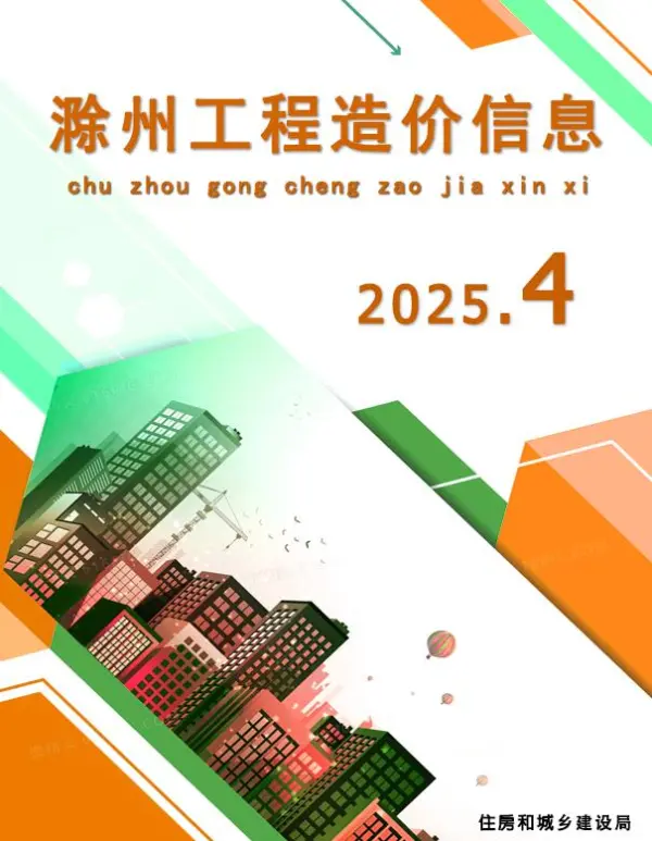 滁州市2025年4月信息价PDF扫描件