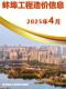 蚌埠2025年4月造价信息电子版