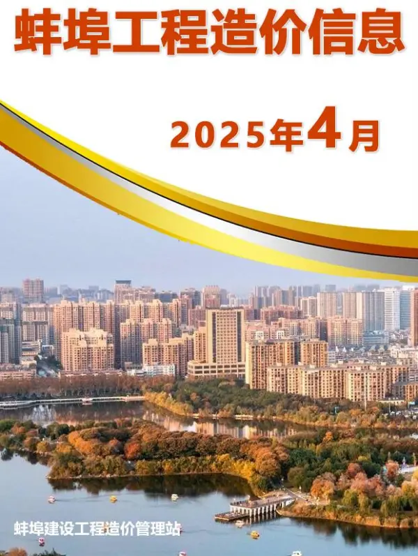 蚌埠市2025年4月信息价PDF扫描件
