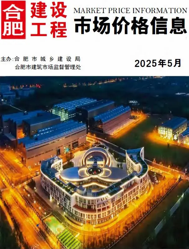 合肥市2025年5月造价信息PDF期刊