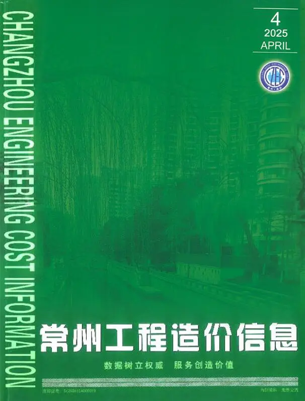 常州市2025年4月造价信息PDF期刊
